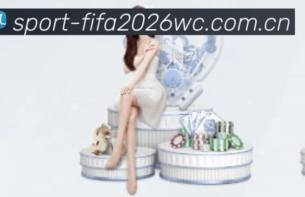 2026世界杯官方数据移动终端界面
