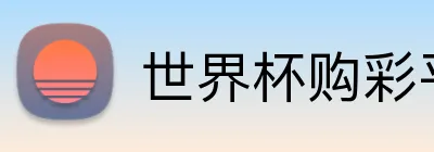 世界杯购彩平台 Logo